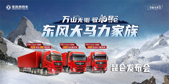 2022年12月25日，东风商用车大马力家族将重装上市，以东风天龙KX王者版三款新品主动应对市场变局，迎接即将褪去的“至暗时刻”。