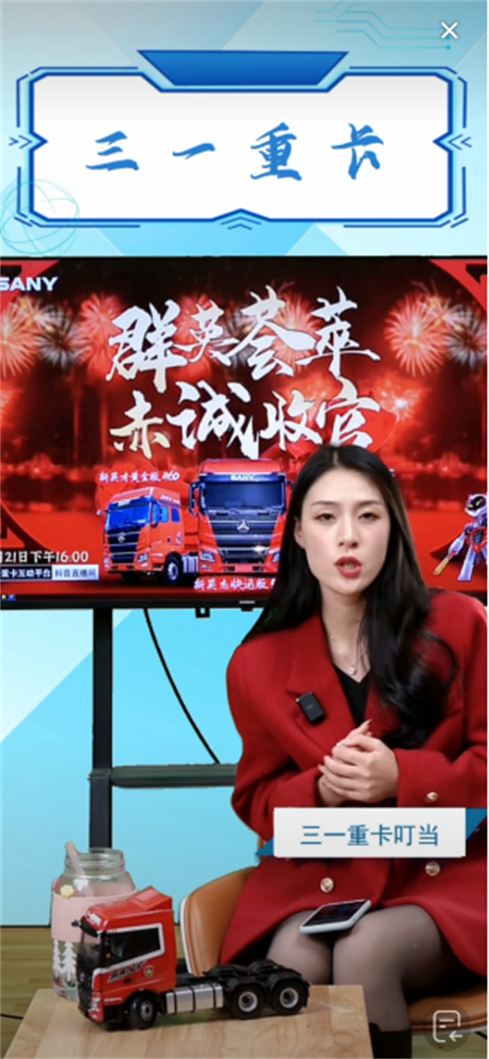 12月21日，“群英荟萃 赤诚收官”抢购活动表现亮眼。直播间2小时，引十余万人围观，限量93台三一牵引车全部售罄！首发上市的新英才燃情版光彩夺目！本年度20亿补贴抢购活动完美收官！