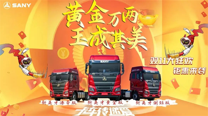 12月21日，“群英荟萃 赤诚收官”抢购活动表现亮眼。直播间2小时，引十余万人围观，限量93台三一牵引车全部售罄！首发上市的新英才燃情版光彩夺目！本年度20亿补贴抢购活动完美收官！