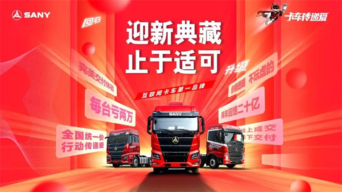 12月21日，“群英荟萃 赤诚收官”抢购活动表现亮眼。直播间2小时，引十余万人围观，限量93台三一牵引车全部售罄！首发上市的新英才燃情版光彩夺目！本年度20亿补贴抢购活动完美收官！