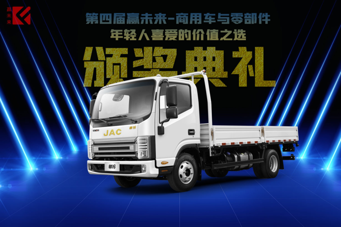 12月20日，由《润鼎商用车》网举办的“第四届赢未来-商用车和零部件-年轻人喜爱的价值之选”活动的颁奖典礼如期而至。
