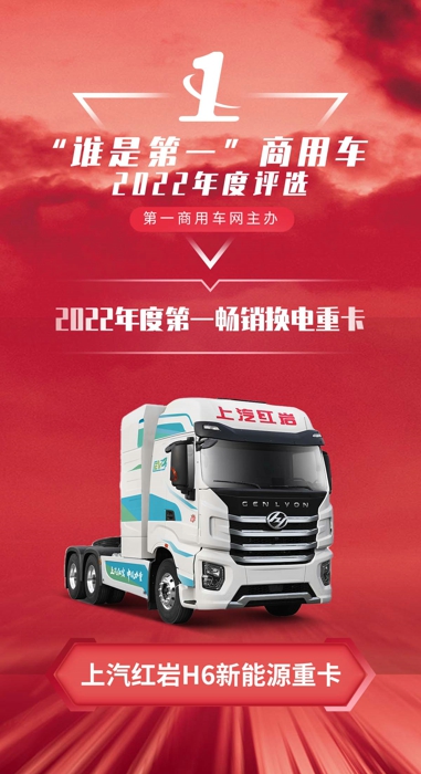 【第一商用车网 原创】近日，由第一商用车网主办的2022（第七届）“谁是第一”商用车年度评选总决赛暨颁奖典礼，在北京圆满收官。其中，在“新能源组”的评选中，上汽红岩H6新能源重卡成功斩获“2022年度第一畅销换电重卡”大奖。