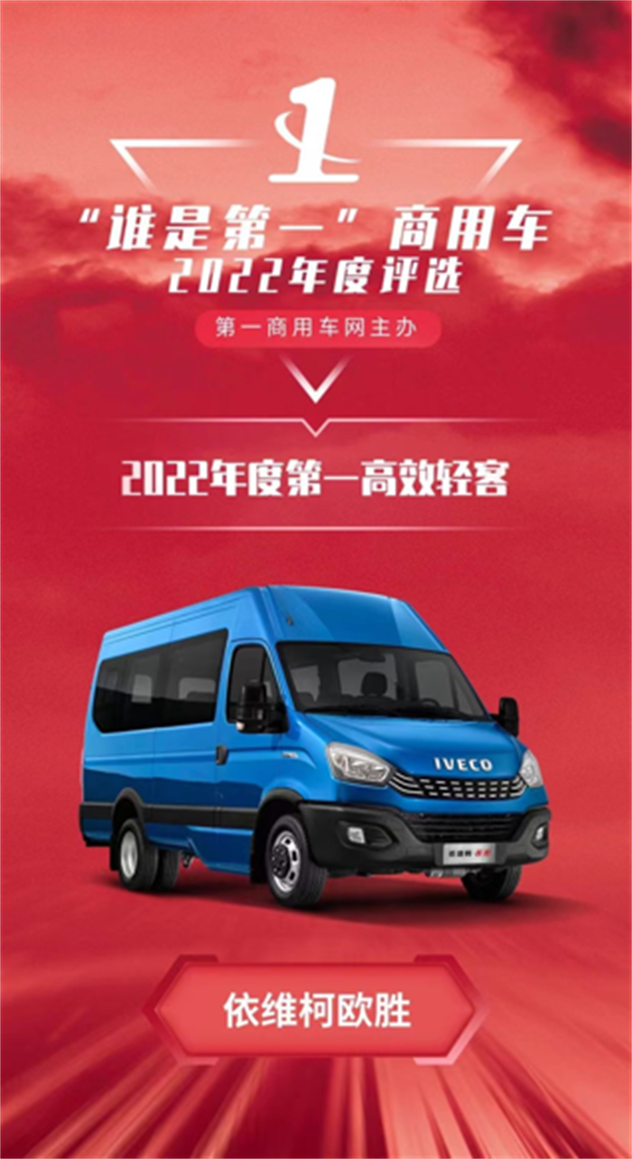 近日，“谁是第一”商用车2022年度评选总决赛暨颁奖典礼在北京隆重举行。依维柯欧胜其出色的产品实力，一举斩获2022年度“第一高效轻客”大奖。