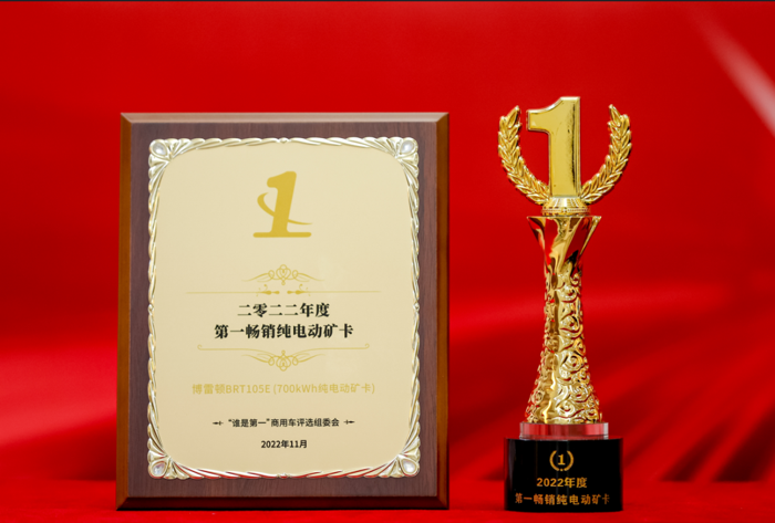 “在核心业务上建立强大的实力，是持续增长的关键”。坚持在新能源矿卡领域不断耕耘的博雷顿又迎来了新的荣光。
