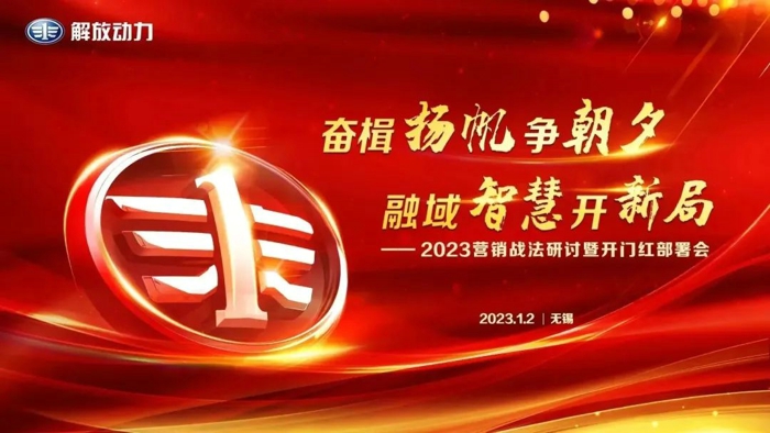 1月2日，迎着新年蓬勃朝气，解放动力动力总成事业部营销服务部以“奋楫扬帆争朝夕，融域智慧开新局”为主题，召开2023营销战法研讨暨开门红部署会，迅速打响新年“第一枪”。