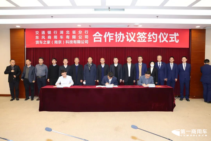 2023年1月6日，交通银行湖北省分行、东风商用车有限公司、货车之家（南京）科技有限公司在湖北武汉举办三方战略合作签约仪式。