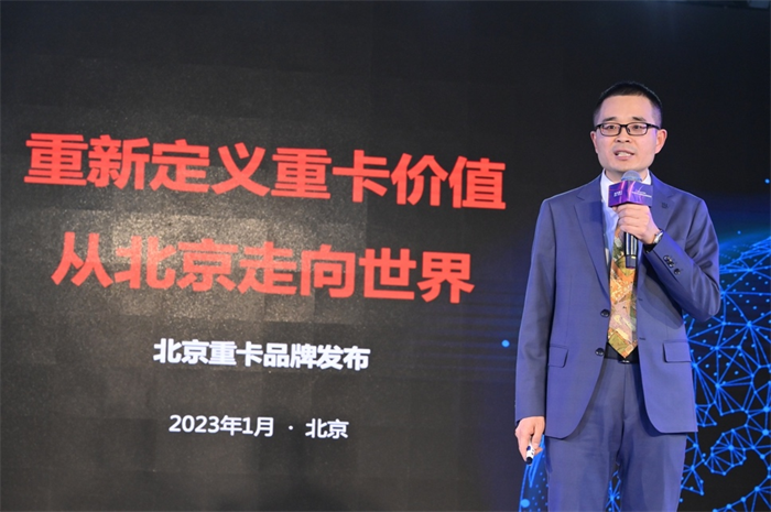 2023年1月9日，北京重卡品牌在北京发布，一个全新的世界级中国重卡品牌正式诞生。