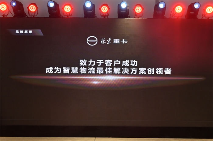 2023年1月9日，北京重卡品牌在北京发布，一个全新的世界级中国重卡品牌正式诞生。