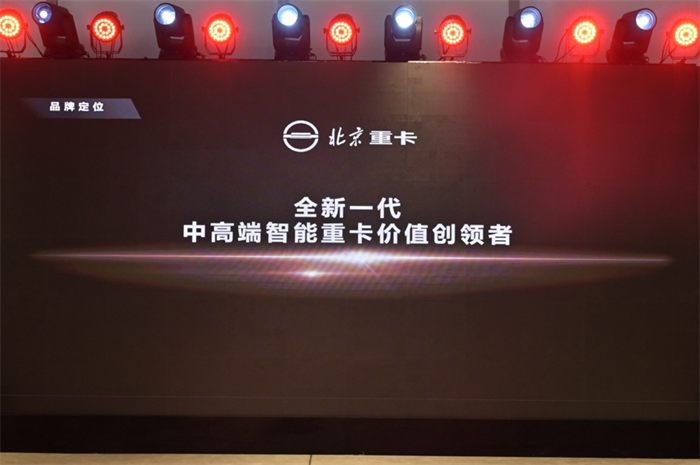 2023年1月9日，北京重卡品牌在北京发布，一个全新的世界级中国重卡品牌正式诞生。