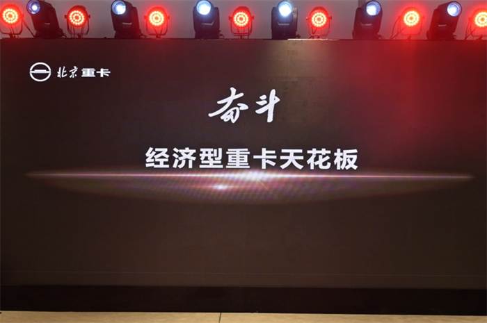 2023年1月9日，北京重卡品牌在北京发布，一个全新的世界级中国重卡品牌正式诞生。