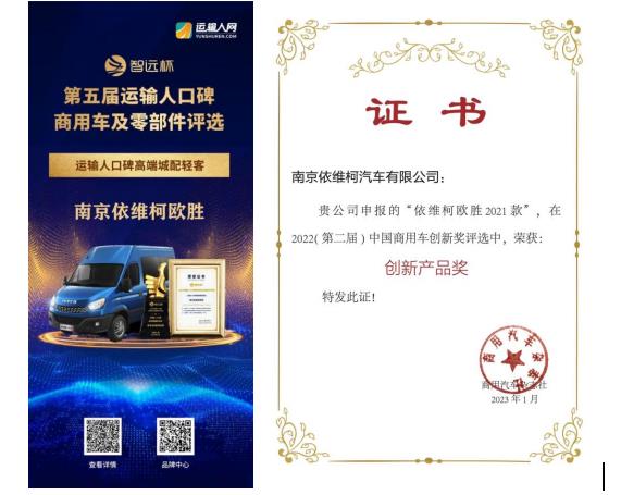 近日，在行业瞩目的“智远杯2022运输人口碑商用车及零部件评选”和“中国商用车创新奖”评选活动中，依维柯欧胜凭借出色的口碑和卓越的产品实力，力压群雄，分别荣膺2022年度“运输人口碑高端城配轻客奖”和中国商用车“创新产品奖”。