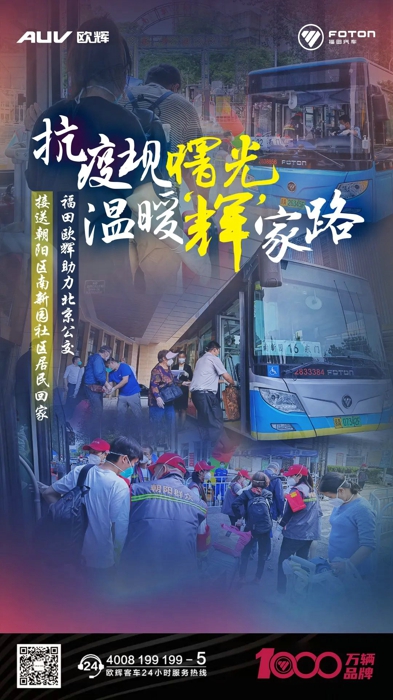福田欧辉助力北京公交护送朝阳区居民回家！1.jpg