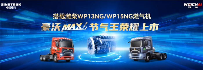 2月4日，搭载高热效率潍柴天然气发动机的豪沃MAX“节气王”上市发布会于宁夏吴忠隆重举办。广大客户与媒体嘉宾亲临现场，共同见证豪沃MAX“节气王”的荣耀上市。