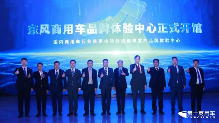 2月2日，坐落于车城十堰的东风商用车品牌体验中心正式开馆，标志着东风商用车有限公司开启国内商用车行业沉浸式、数字化品牌体验新模式。 