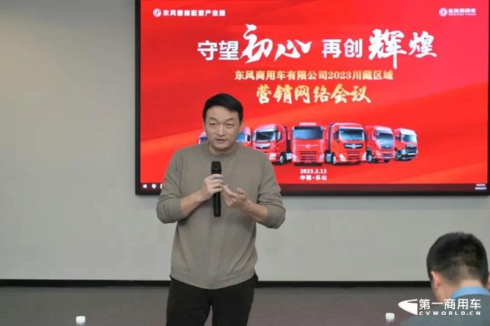 2月13日-14日，东风商用车川藏区域经营工作会在乐山市东风商用车川南保障中心召开。工程车品系部部长毛哲、西部营销中心副部长仝三民及四川商代处、川藏区域经销服务网点、东风龙擎、东风康明斯、东财等业务单位负责人共聚一堂，回顾、总结2022年川藏区域经营工作，并针对2023年销量目标，部署安排各项行动计划。