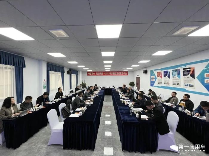 2月13日-14日，东风商用车川藏区域经营工作会在乐山市东风商用车川南保障中心召开。工程车品系部部长毛哲、西部营销中心副部长仝三民及四川商代处、川藏区域经销服务网点、东风龙擎、东风康明斯、东财等业务单位负责人共聚一堂，回顾、总结2022年川藏区域经营工作，并针对2023年销量目标，部署安排各项行动计划。