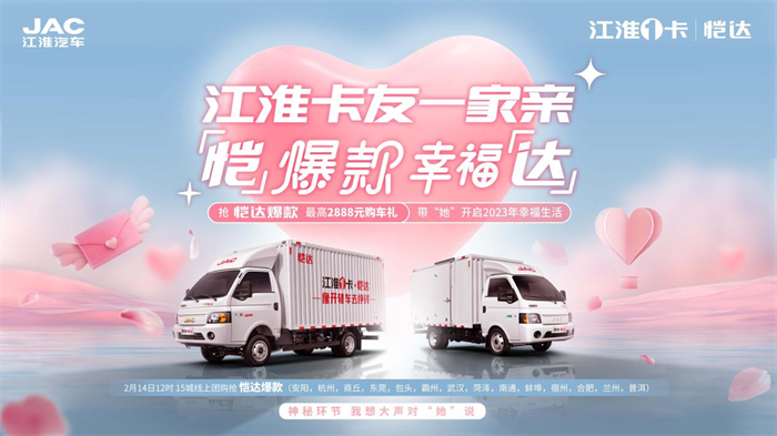 活动充分展现了情人节的浪费氛围，为用户带来了实实在在的福利，吸引了众多粉丝关注、线上留资购车。可以期待，2月18日，江淮卡友一家亲之江淮1卡超级会员日活动将更加热烈，重磅福利也将送给全国的卡友用户们。