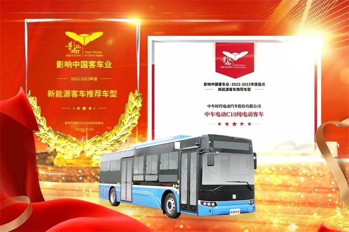 2023年2月22日，第17届影响客车业年度盘点颁奖典礼在南京隆重开幕。经过网络投票和专家评委评审，中车电动摘得2022-2023年度“中国客车行业金牌服务奖”，中车电动C10荣获“新能源客车推荐车型”。