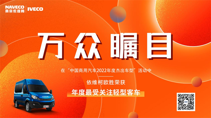 近日，由中国商用汽车网举办的“中国商用汽车2022年度杰出企业/车型/人物推介”获奖名单正式揭晓，在轻客行业市场倍受用户好评的依维柯欧胜系列产品，一举荣获“2022年度最受关注车型”称号。