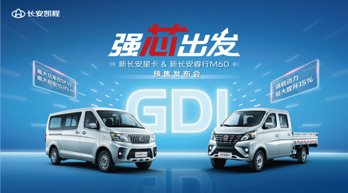 新长安星卡&新长安睿行M60首搭GDI发动机7.png