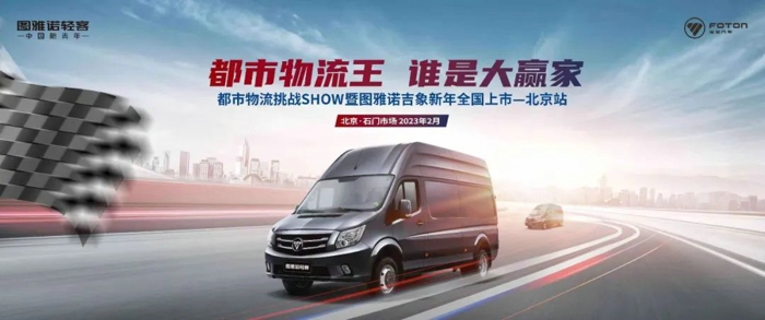 图雅诺新品首秀 “都市物流王.jpg