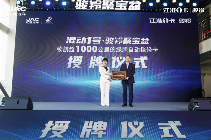 2023年3月9日，续航超1000公里的绿牌自动挡轻卡——江淮1卡混动1号·骏铃聚宝盆在武汉全球上市。