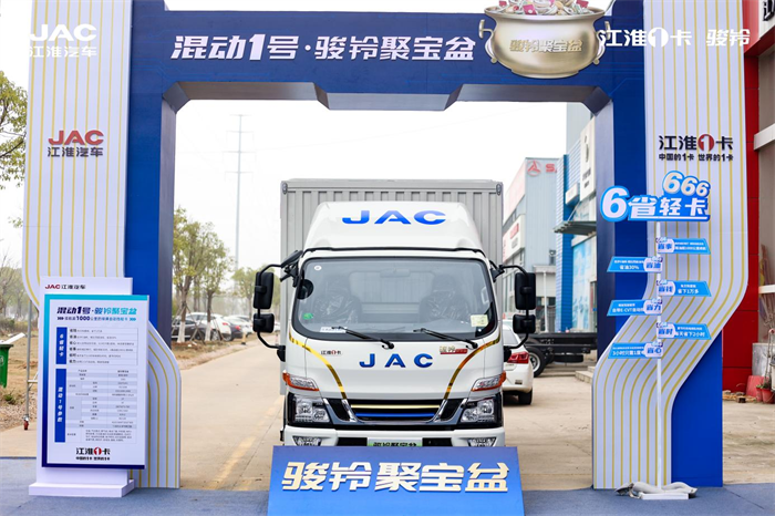 2023年3月9日，续航超1000公里的绿牌自动挡轻卡——江淮1卡混动1号·骏铃聚宝盆在武汉全球上市。