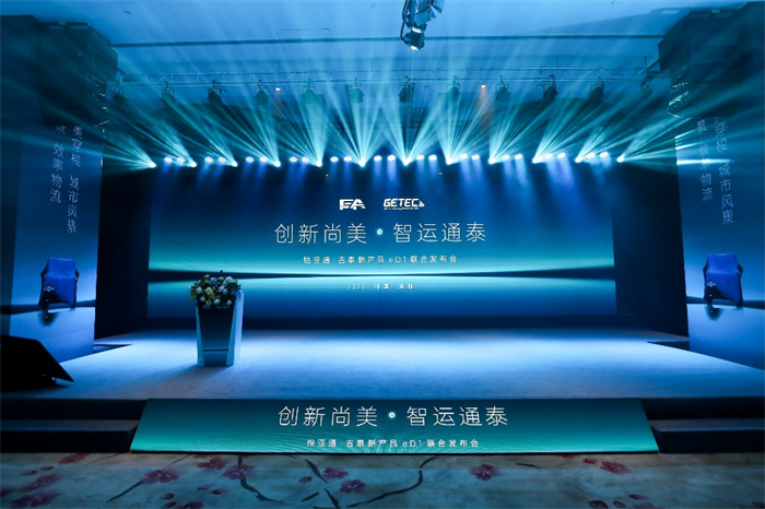 3月23日，在主题为“创新尚美·智运通泰”的发布会上，中国新能源商用车系统方案解决商深圳市怡亚通智能商用车有限公司（以下简称怡亚通商用车）正式发布最新产品“eD1 MINI” 纯电微型物流车，旨在帮助物流企业提升最后一公里配送效率，完美解决行业痛点。