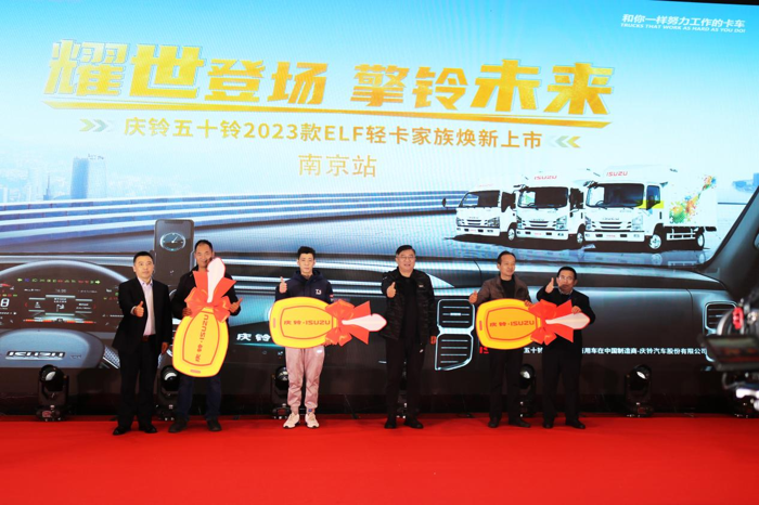 3月24日，耀世登场·擎铃未来”庆铃五十铃2023款ELF轻卡家族焕新上市发布会在南京成功举办。