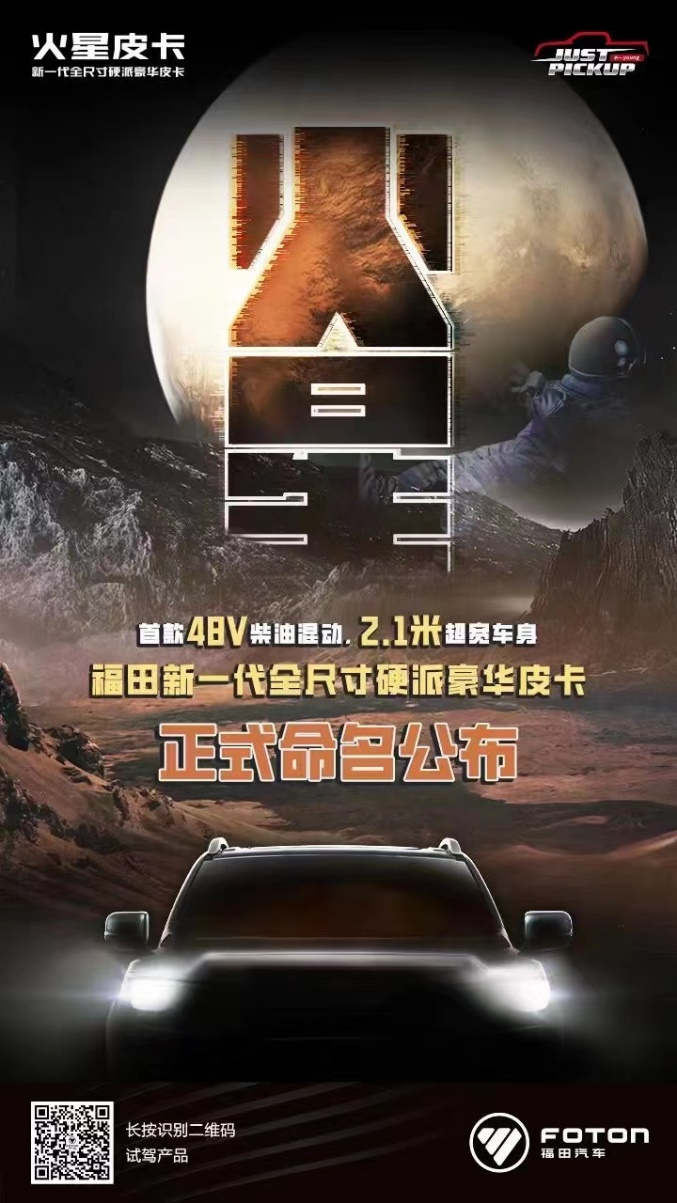 3月19日,福田全尺寸皮卡正式命名为“火星”,作为新一代全尺寸硬派豪华皮卡,开启全尺寸新品类,引领中国皮卡新时代。