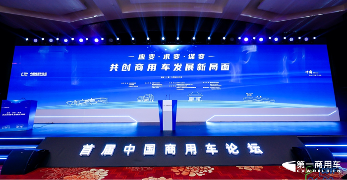 首届中国商用车论坛盛大开幕，东风商用车与同行共商发展大计.png