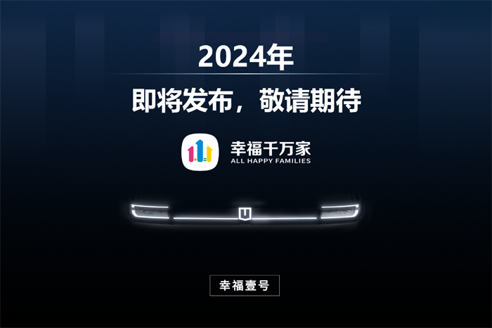 2023年3月30日，远程新能源商用车集团与幸福千万家合作的网约出行场景定制车型——幸福壹号在重庆幸福千万家体验中心正式发布。