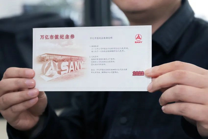 总奖金5亿！三一员工喜获“万亿市值纪念券”2.jpg