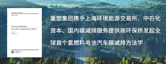 重塑集团牵头发起的全球首个氢燃料电池汽车碳减排方法学获审批通过1.jpg