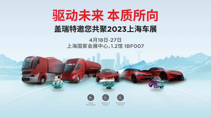 盖瑞特将携前沿技术方案亮相2023上海车展.png