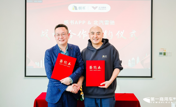 北汽雷驰与帆书达成战略合作3.png