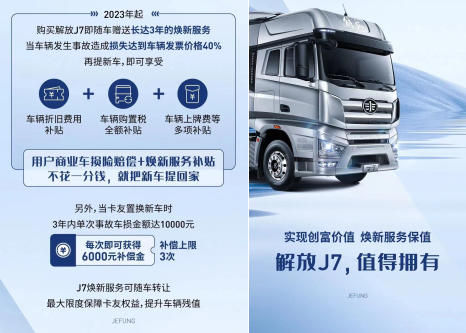 2023年初春，一汽解放重磅推出J7用户专享“五大权益”，创富路上为用户保驾护航。