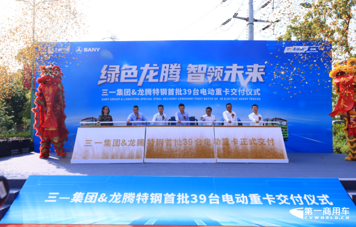 4月19日，龙腾特钢&三一集团首批39台电动重卡交付仪式于常熟市梅李镇隆重举行。常熟市地处江南水乡，素有“江南福地”的美誉，今年江苏省内钢企最大新能源车辆单批次采购及交付项目在此正式落地。