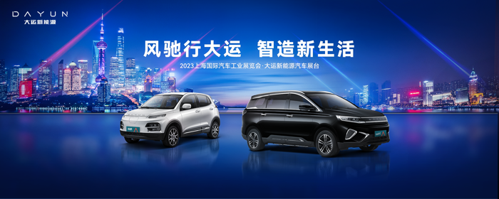 大运悦虎2023上海车展尽显科技魅力5.png