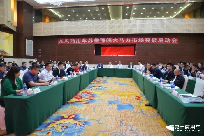 4月22日，东风商用车苏鲁豫皖大马力市场突破启动会在苏州召开。