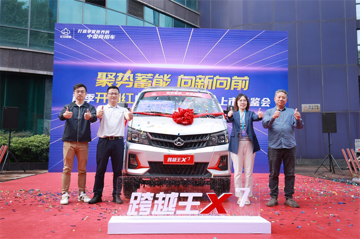 聚势蓄能，向新向前！4月12日，长安跨越首季开门红暨跨越王X7新品上市品鉴会在山城重庆圆满举办。