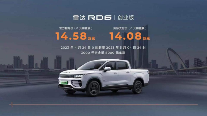 4月26日，吉利雷达RD6创业版正式上市，定价14.58万元，开启了皮卡“油电同价”时代。