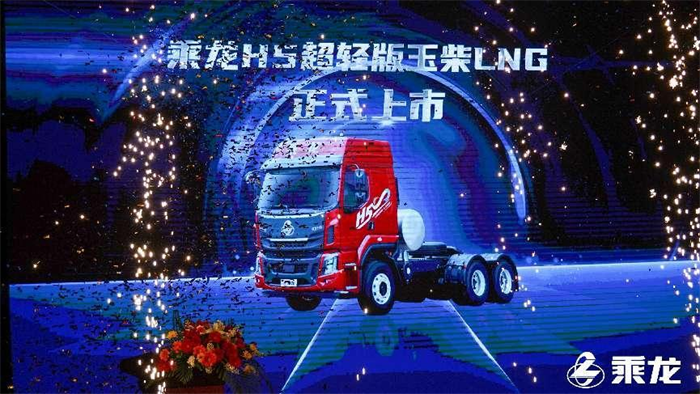 此次上市品鉴会上，结合国内LNG各种复杂工况量身打造的乘龙H5超轻版玉柴LNG正式亮相。