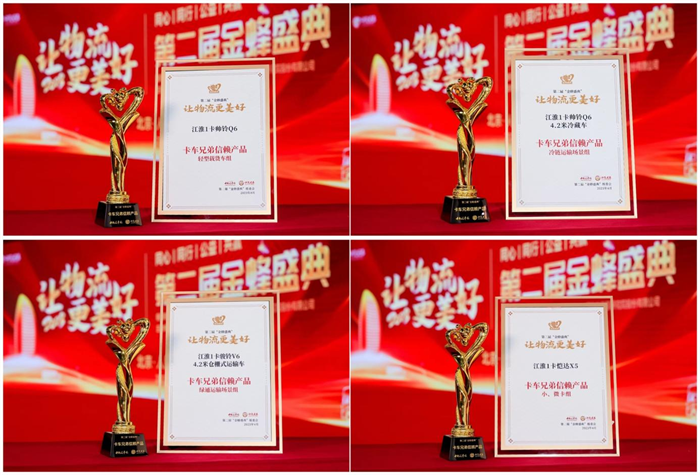 江淮1卡以高质量的产品获得卡友的认可，摘下4项卡车兄弟信赖奖。