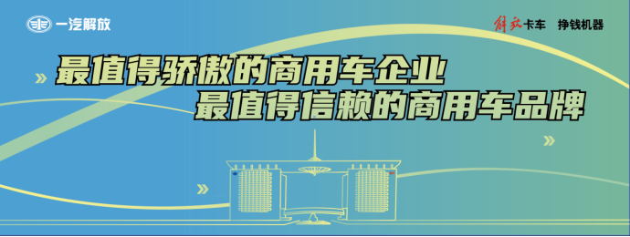 一汽解放亮相5·2卡友节3.png