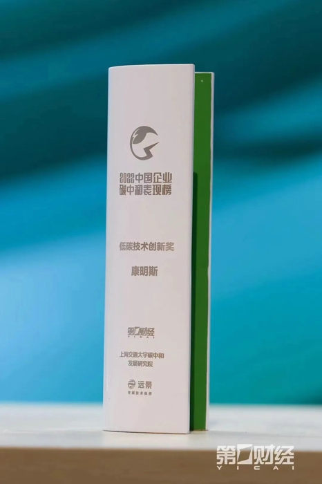 康明斯喜获首届中国企业碳中和表现榜「低碳技术创新奖」1.jpg