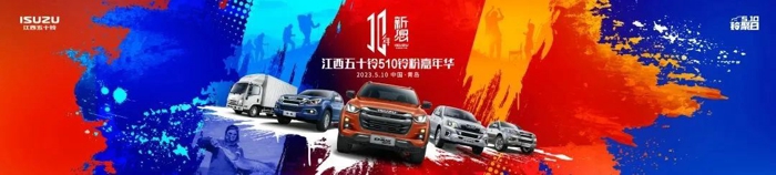 十年新愿，江西五十铃铃粉嘉年华即将来袭1.jpg