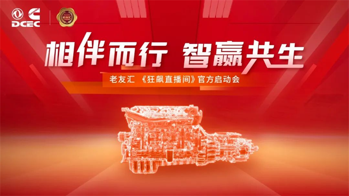 2023年，中国商用车市场迎来了快速发展之势。为了能在市场中抢夺先机，不论是发动机企业还是整车企业，都在集思广益，积极行动，打响营销战！东风康明斯也不例外。