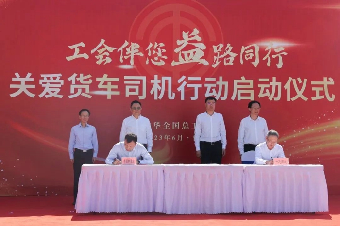 为深入贯彻落实党的二十大精神，认真落实党中央关于做好新就业形态劳动者关心关爱工作部署要求，切实保障货车司机合法权益，6月6日上午，中华全国总工会“工会伴您益路同行”关爱货车司机行动启动仪式在河北保定举行。