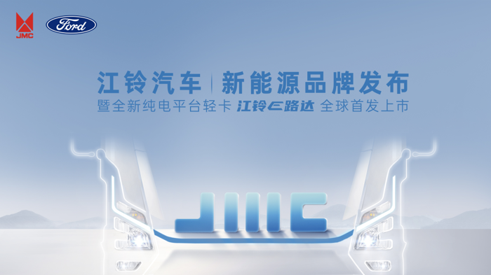 江铃汽车新能源品牌焕新启幕3.png